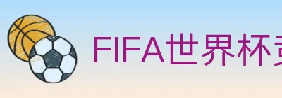 FIFA世界杯竞猜入口 logo
